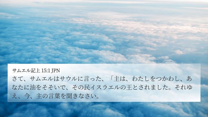 サムエル記上 15:1 JPN Bible Verse Image