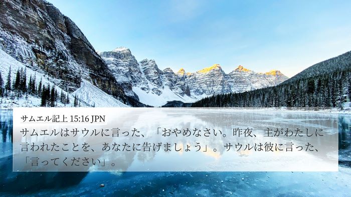 サムエル記上 15:16 JPN Bible Verse Image