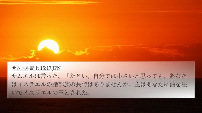 サムエル記上 15:17 JPN Bible Verse Image