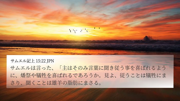 サムエル記上 15:22 JPN Bible Verse Image