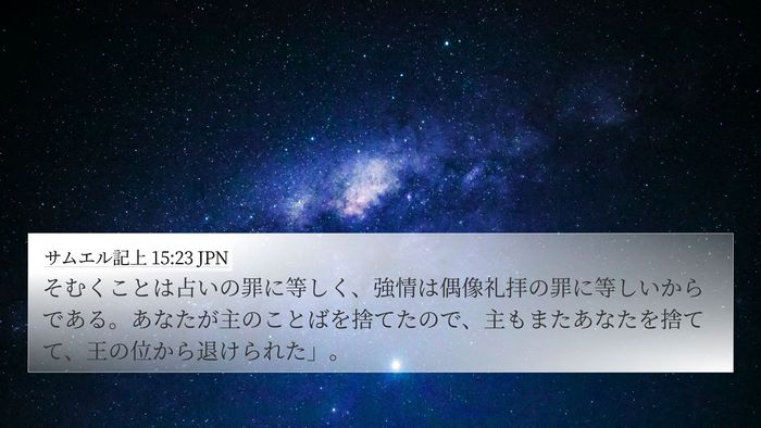 サムエル記上 15:23 JPN Bible Verse Image
