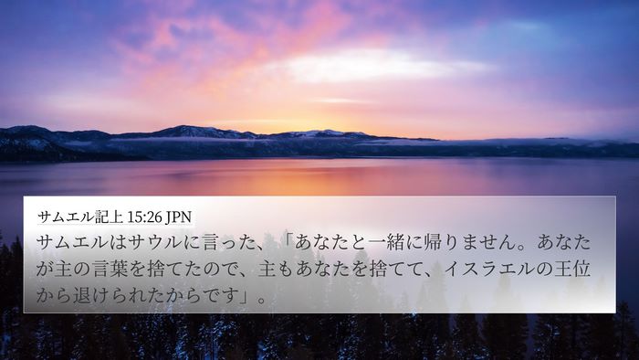サムエル記上 15:26 JPN Bible Verse Image