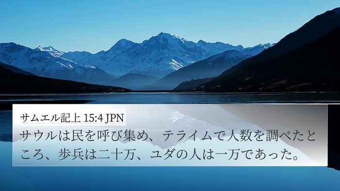 サムエル記上 15:4 JPN Bible Verse Image