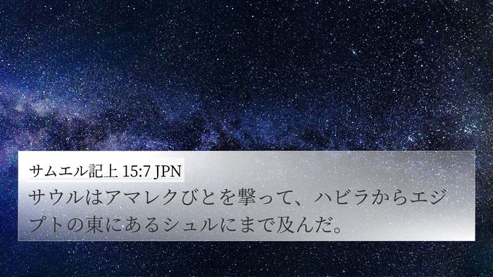 サムエル記上 15:7 JPN Bible Verse Image