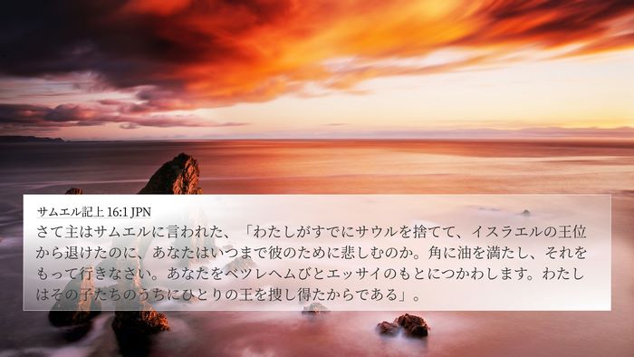 サムエル記上 16:1 JPN Bible Verse Image