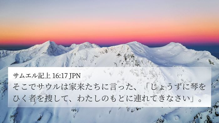サムエル記上 16:17 JPN 4K Wallpaper - そこでサウルは家来たちに言った、 - 4K Wallpaper Bible Verse