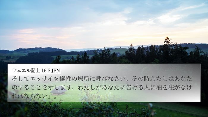 サムエル記上 16:3 JPN Bible Verse Image