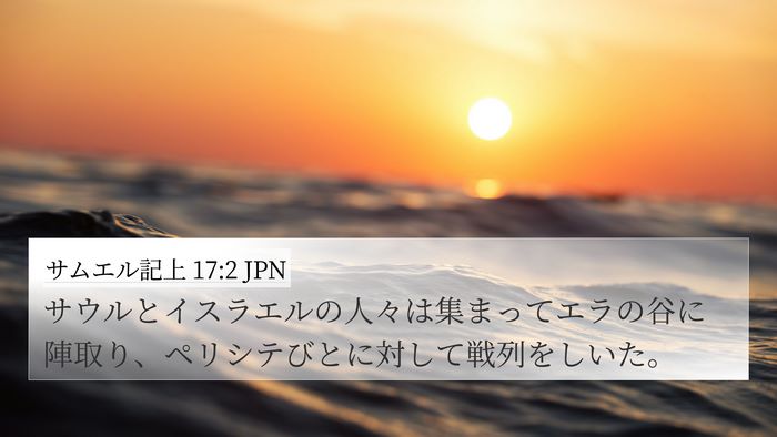 サムエル記上 17:2 JPN Bible Verse Image