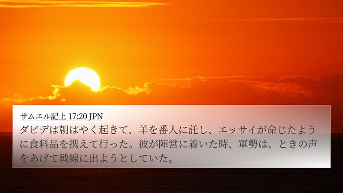 サムエル記上 17:20 JPN Bible Verse Image