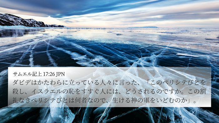 サムエル記上 17:26 JPN Bible Verse Image