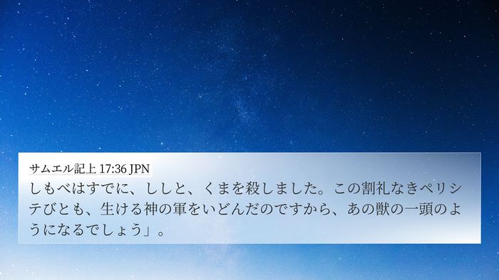 サムエル記上 17:36 JPN Bible Verse Image