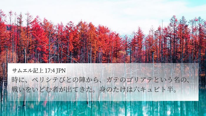 サムエル記上 17:4 JPN Bible Verse Image
