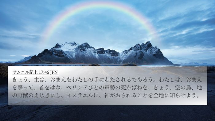 サムエル記上 17:46 JPN Bible Verse Image