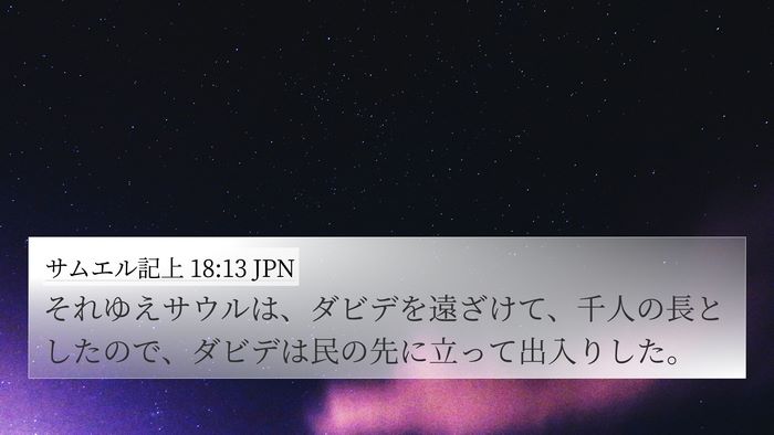 サムエル記上 18:13 JPN Bible Verse Image