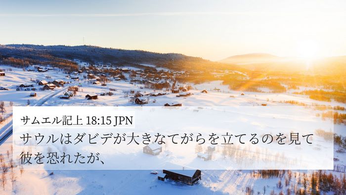 サムエル記上 18:15 JPN Bible Verse Image