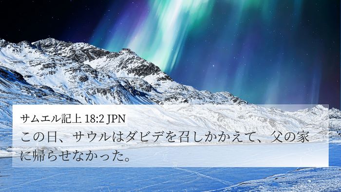 サムエル記上 18:2 JPN Bible Verse Image