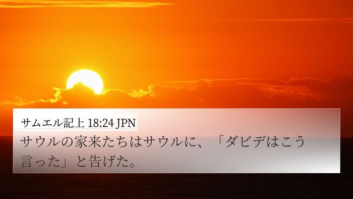 サムエル記上 18:24 JPN 4K Wallpaper - サウルの家来たちはサウルに、「ダ - 4K Wallpaper Bible Verse
