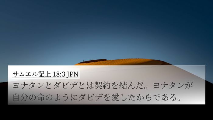 サムエル記上 18:3 JPN Bible Verse Image