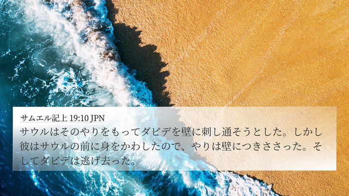 サムエル記上 19:10 JPN Bible Verse Image