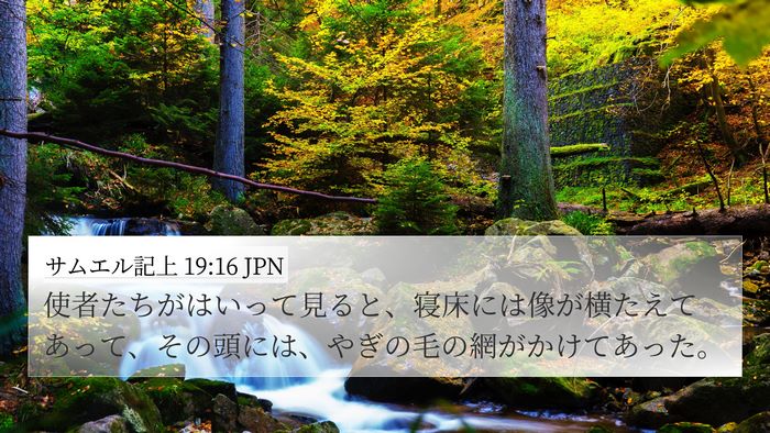 サムエル記上 19:16 JPN 4K Wallpaper - 使者たちがはいって見ると、寝床に - 4K Wallpaper Bible Verse