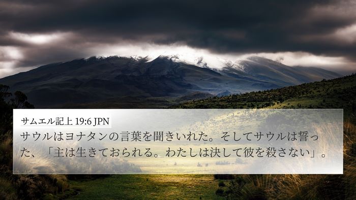 サムエル記上 19:6 JPN Bible Verse Image