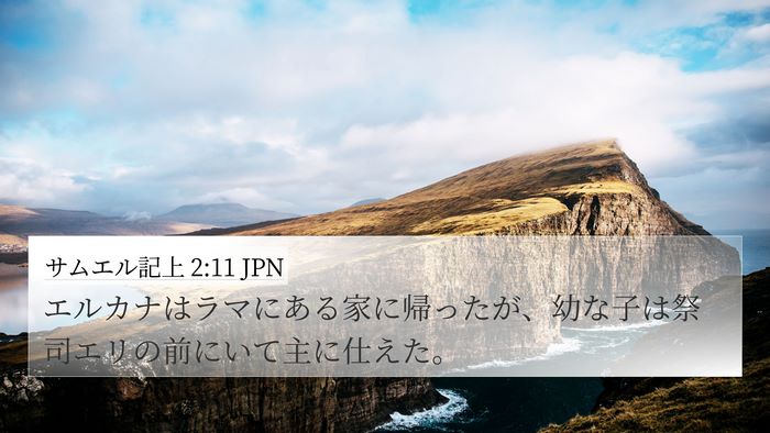 サムエル記上 2:11 JPN Bible Verse Image