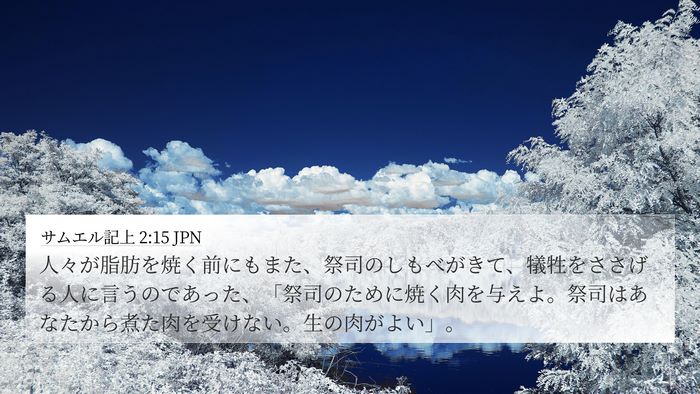 サムエル記上 2:15 JPN Bible Verse Image