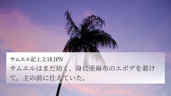 サムエル記上 2:18 JPN Bible Verse Image