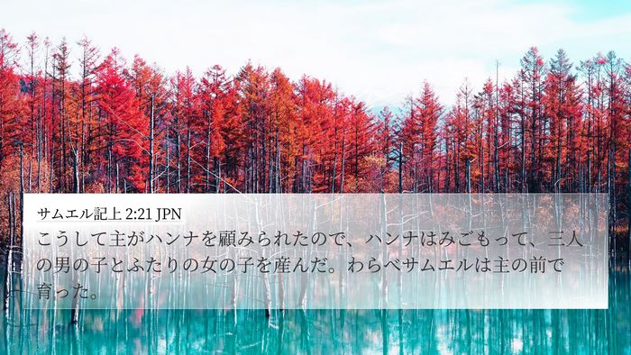サムエル記上 2:21 JPN Bible Verse Image