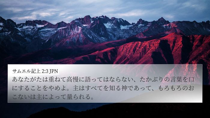 サムエル記上 2:3 JPN Bible Verse Image