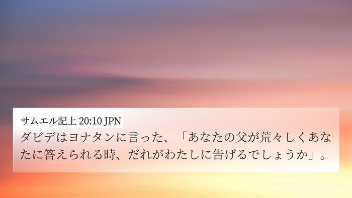 サムエル記上 20:10 JPN Bible Verse Image