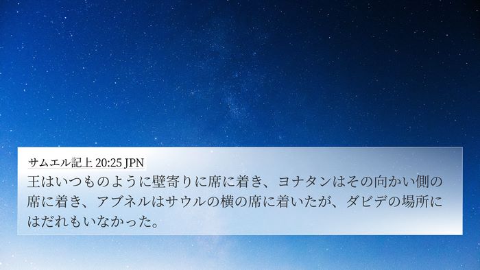 サムエル記上 20:25 JPN Bible Verse Image