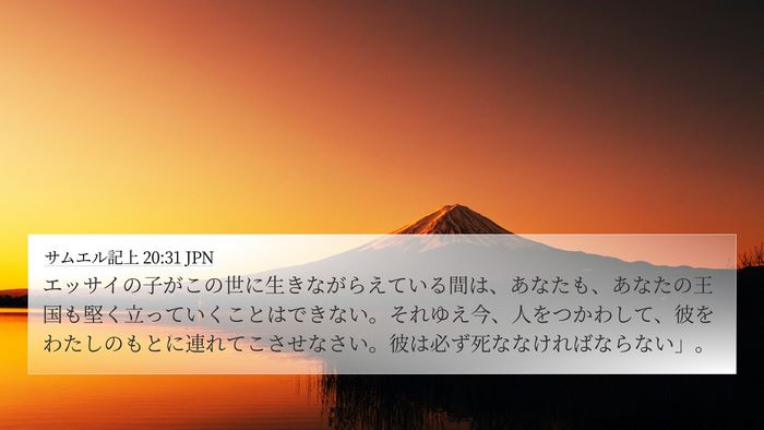 サムエル記上 20:31 JPN Bible Verse Image