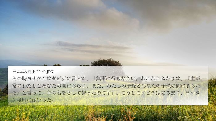 サムエル記上 20:42 JPN Bible Verse Image