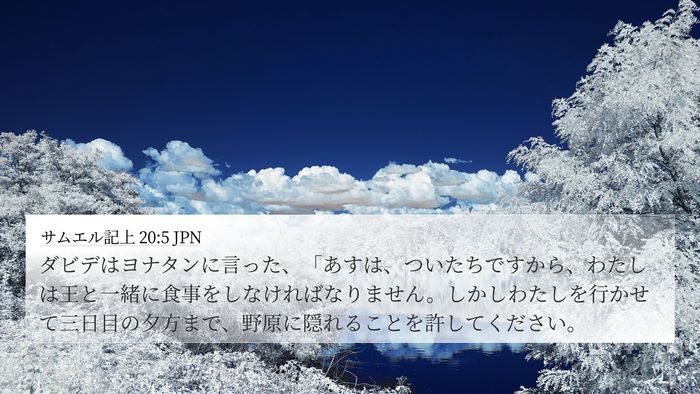 サムエル記上 20:5 JPN Bible Verse Image