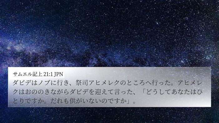 サムエル記上 21:1 JPN Bible Verse Image