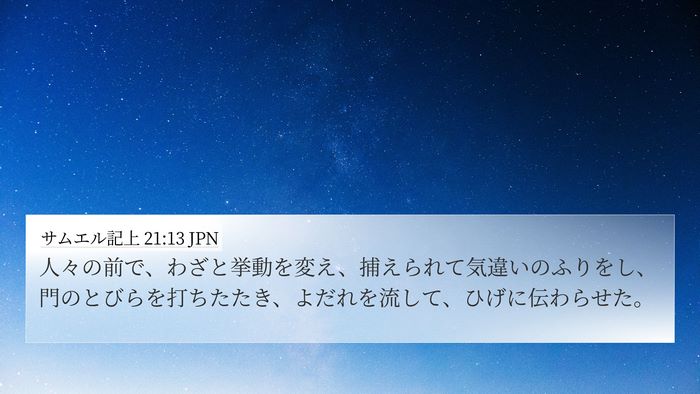 サムエル記上 21:13 JPN Bible Verse Image