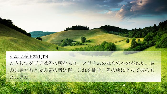 サムエル記上 22:1 JPN Bible Verse Image