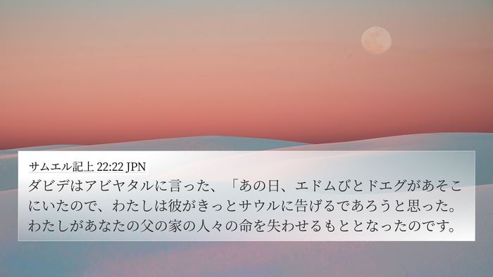 サムエル記上 22:22 JPN Bible Verse Image