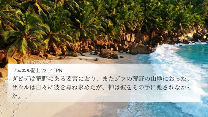 サムエル記上 23:14 JPN Bible Verse Image