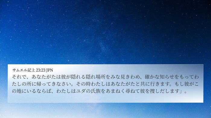 サムエル記上 23:23 JPN Bible Verse Image