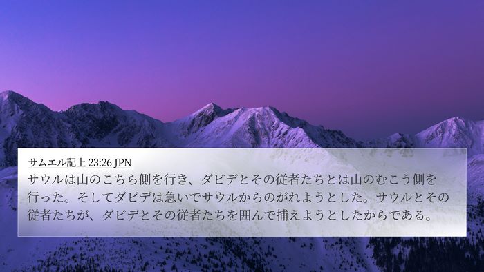 サムエル記上 23:26 JPN Bible Verse Image