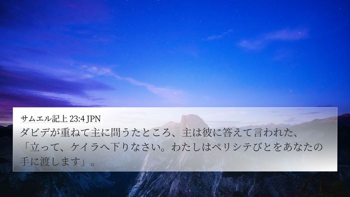 サムエル記上 23:4 JPN 4K Wallpaper - ダビデが重ねて主に問うたところ、 - 4K Wallpaper Bible Verse