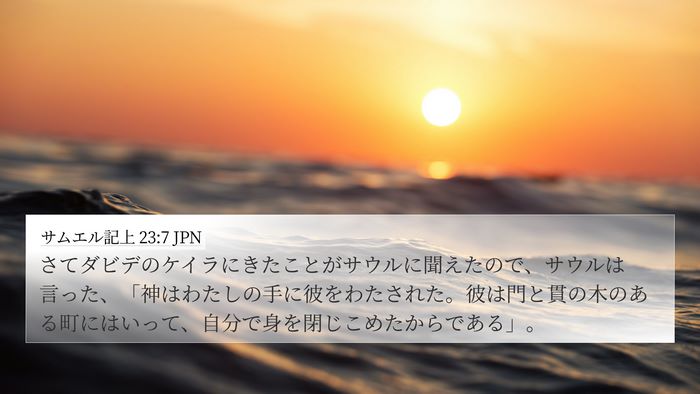 サムエル記上 23:7 JPN Bible Verse Image