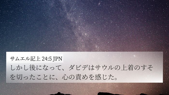 サムエル記上 24:5 JPN 4K Wallpaper - しかし後になって、ダビデはサウル - 4K Wallpaper Bible Verse