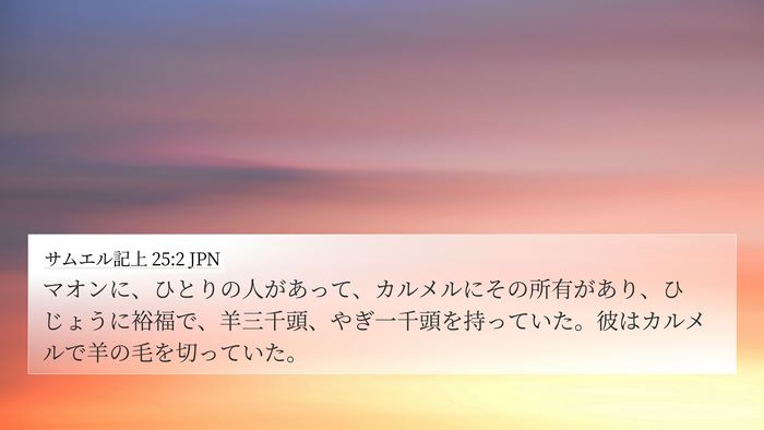 サムエル記上 25:2 JPN Bible Verse Image