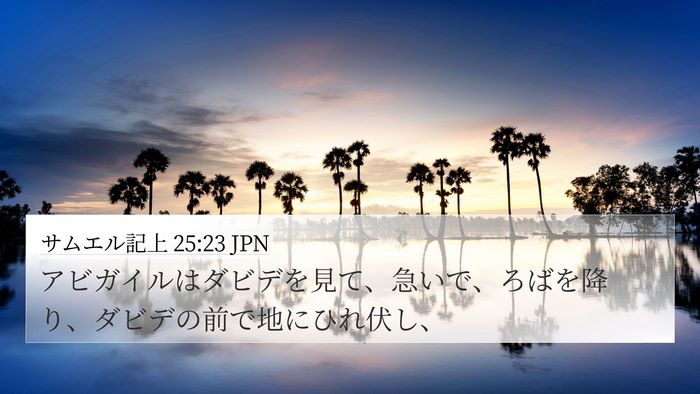 サムエル記上 25:23 JPN Bible Verse Image
