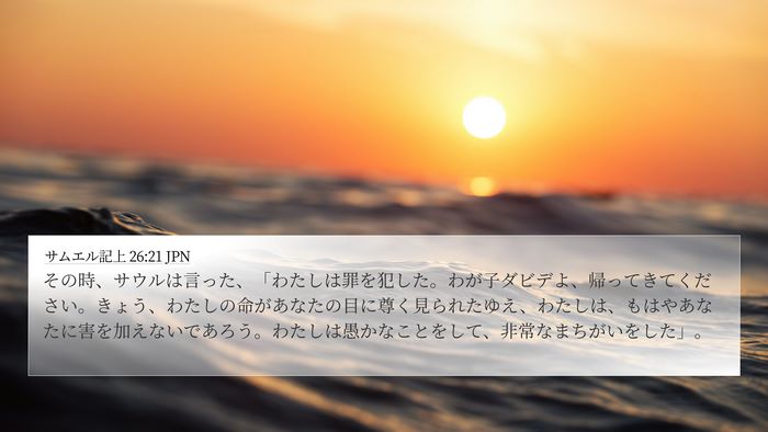 サムエル記上 26:21 JPN Bible Verse Image