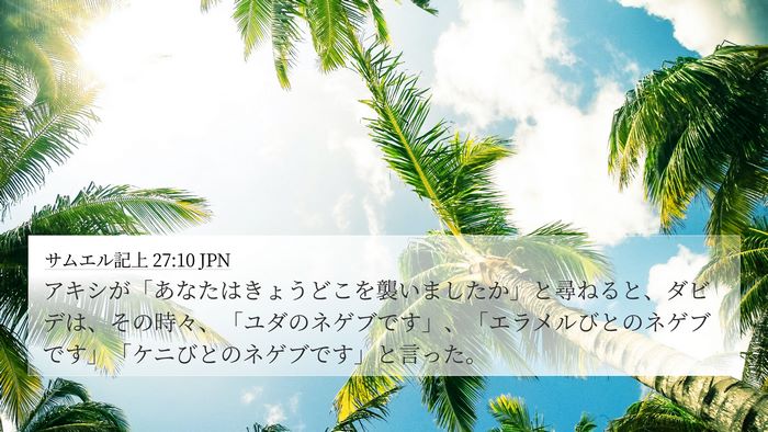 サムエル記上 27:10 JPN Bible Verse Image