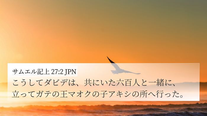 サムエル記上 27:2 JPN Bible Verse Image